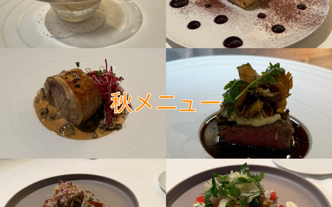 秋の恵みを、一皿ずつ丁寧に
