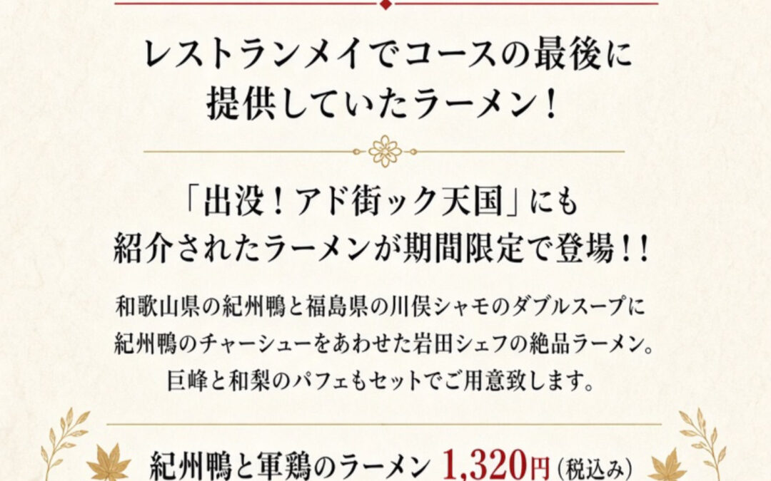 レストランメイでコースの最後に提供していたラーメン！